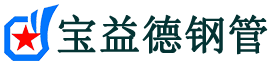 银川声测管-银川承台冷却管-源头声测管厂家供应-宝益德钢管